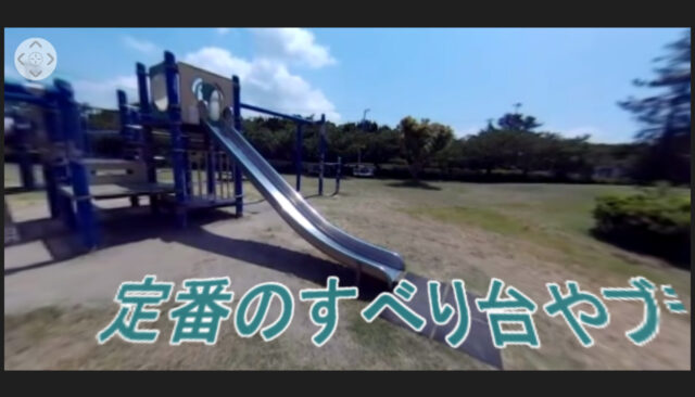 360 パノラマ動画 千葉県富津市 富津公園 入り口近くに遊具のある児童公園 360ぐるん ぐるんぐるん360 動かすパノラマ写真